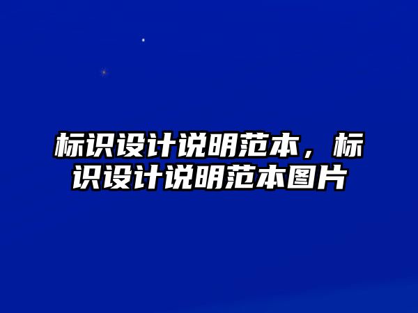 標識設計說明范本，標識設計說明范本圖片