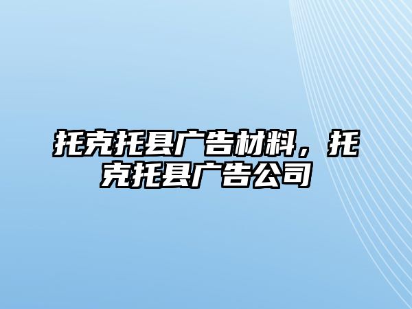 托克托縣廣告材料，托克托縣廣告公司