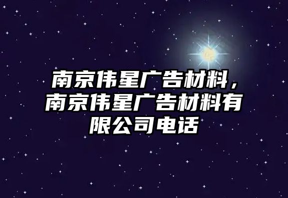 南京偉星廣告材料，南京偉星廣告材料有限公司電話(huà)