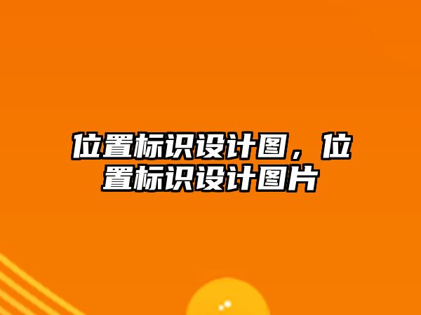 位置標識設(shè)計圖，位置標識設(shè)計圖片