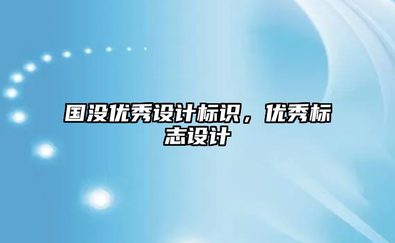 國(guó)沒優(yōu)秀設(shè)計(jì)標(biāo)識(shí)，優(yōu)秀標(biāo)志設(shè)計(jì)