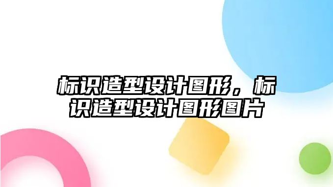 標識造型設計圖形，標識造型設計圖形圖片