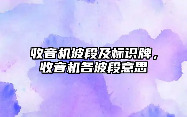 收音機波段及標識牌，收音機各波段意思