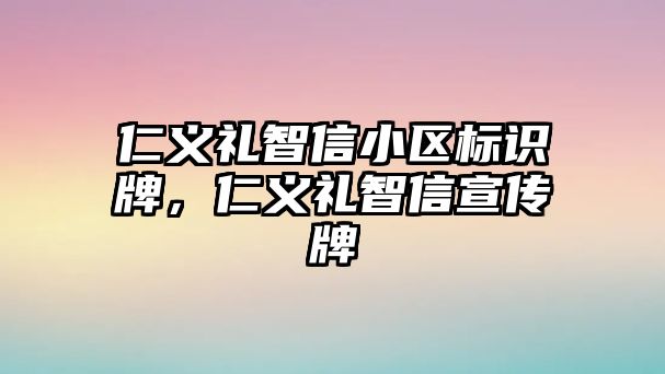 仁義禮智信小區(qū)標識牌，仁義禮智信宣傳牌