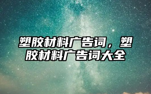 塑膠材料廣告詞，塑膠材料廣告詞大全