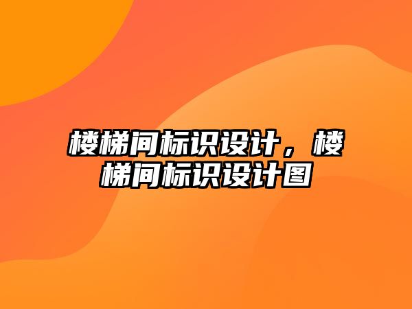 樓梯間標識設(shè)計，樓梯間標識設(shè)計圖