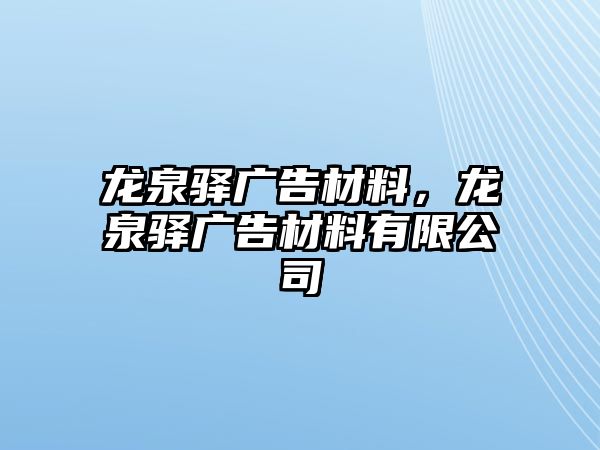 龍泉驛廣告材料，龍泉驛廣告材料有限公司