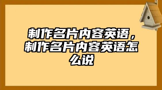 制作名片內容英語，制作名片內容英語怎么說