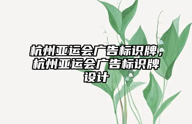 杭州亞運會廣告標(biāo)識牌，杭州亞運會廣告標(biāo)識牌設(shè)計