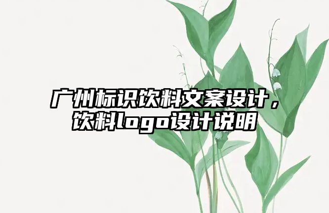 廣州標(biāo)識(shí)飲料文案設(shè)計(jì)，飲料logo設(shè)計(jì)說(shuō)明