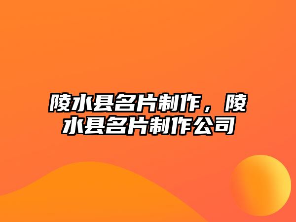 陵水縣名片制作，陵水縣名片制作公司