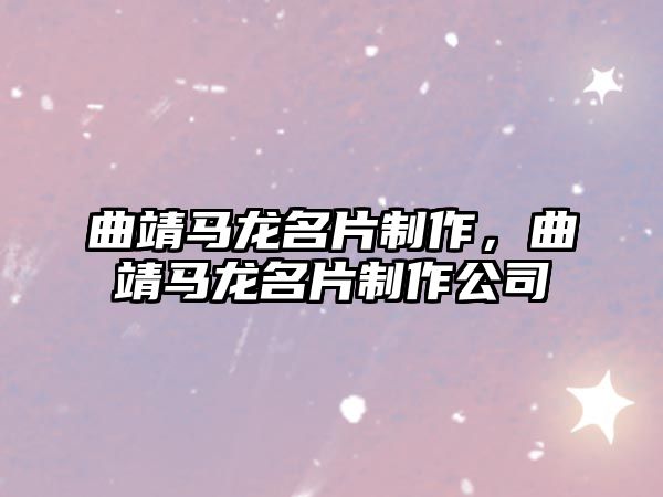 曲靖馬龍名片制作，曲靖馬龍名片制作公司