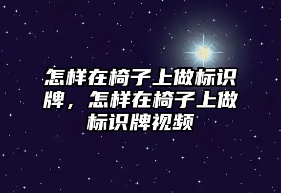 怎樣在椅子上做標(biāo)識(shí)牌，怎樣在椅子上做標(biāo)識(shí)牌視頻