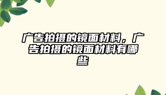 廣告拍攝的鏡面材料，廣告拍攝的鏡面材料有哪些