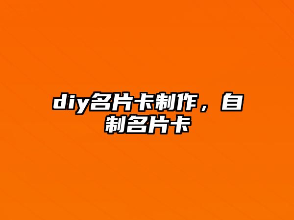 diy名片卡制作，自制名片卡