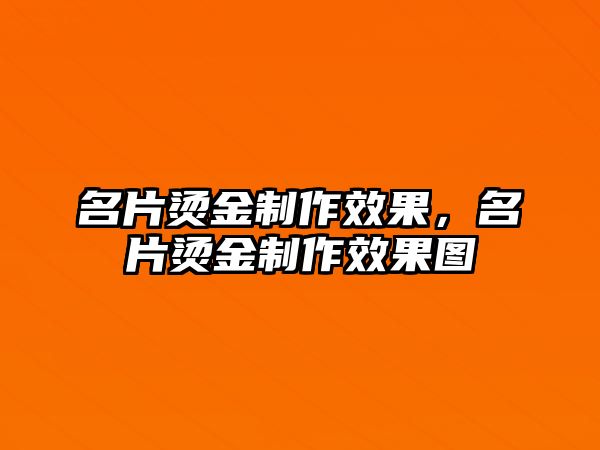 名片燙金制作效果，名片燙金制作效果圖