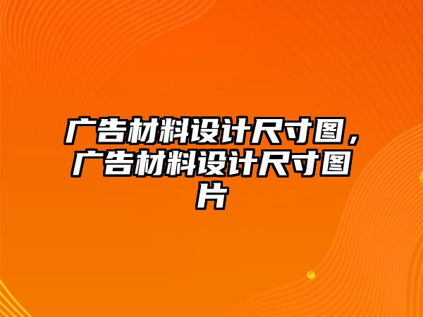 廣告材料設(shè)計(jì)尺寸圖，廣告材料設(shè)計(jì)尺寸圖片