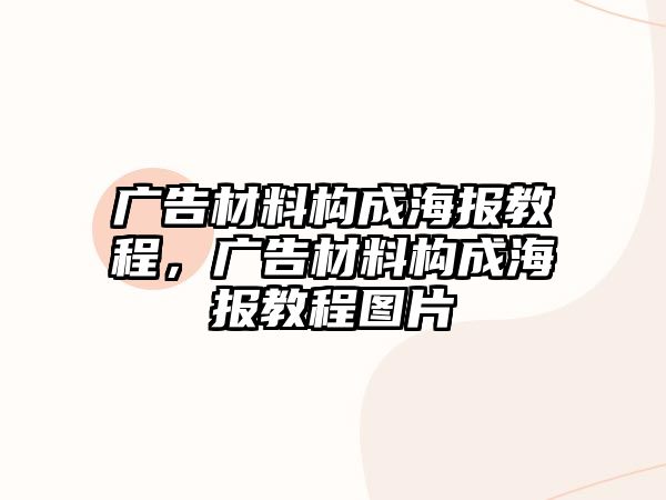 廣告材料構(gòu)成海報(bào)教程，廣告材料構(gòu)成海報(bào)教程圖片