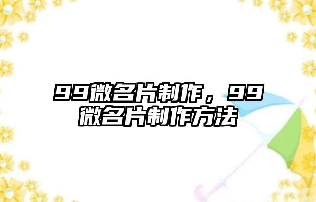 99微名片制作，99微名片制作方法