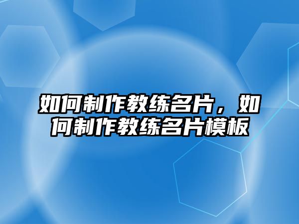 如何制作教練名片，如何制作教練名片模板