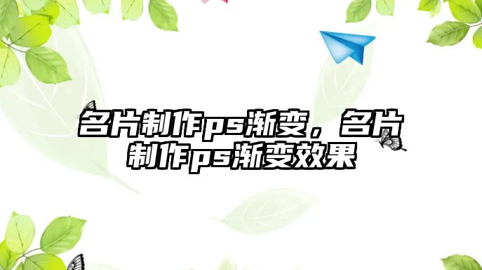 名片制作ps漸變，名片制作ps漸變效果