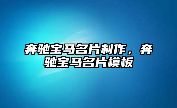 奔馳寶馬名片制作，奔馳寶馬名片模板