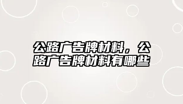 公路廣告牌材料，公路廣告牌材料有哪些