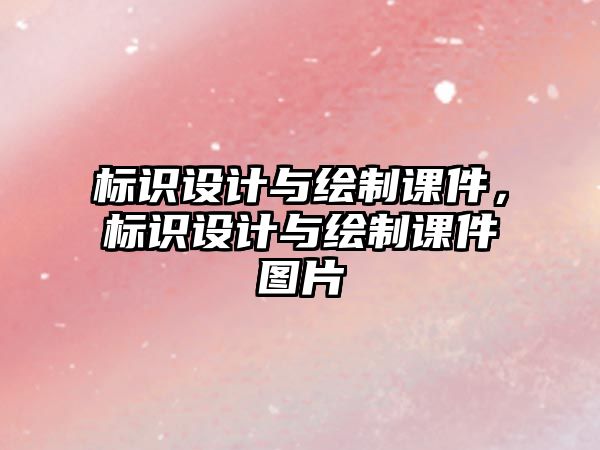 標(biāo)識設(shè)計(jì)與繪制課件，標(biāo)識設(shè)計(jì)與繪制課件圖片