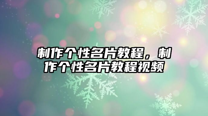 制作個性名片教程，制作個性名片教程視頻