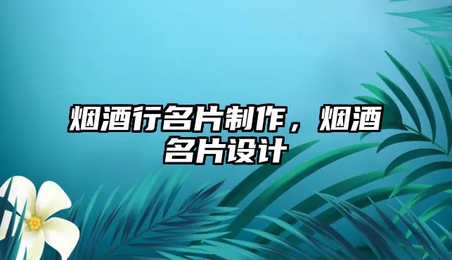 煙酒行名片制作，煙酒名片設(shè)計