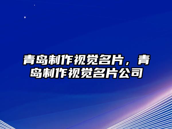 青島制作視覺名片，青島制作視覺名片公司