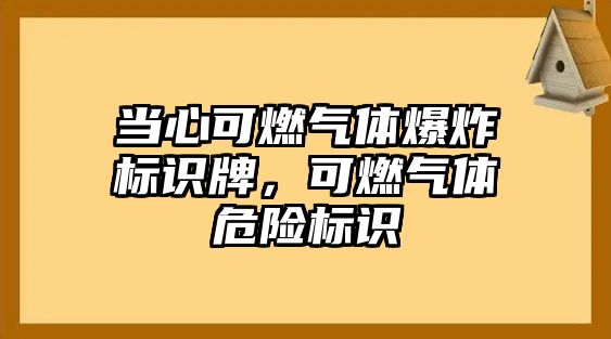 當(dāng)心可燃?xì)怏w爆炸標(biāo)識(shí)牌，可燃?xì)怏w危險(xiǎn)標(biāo)識(shí)