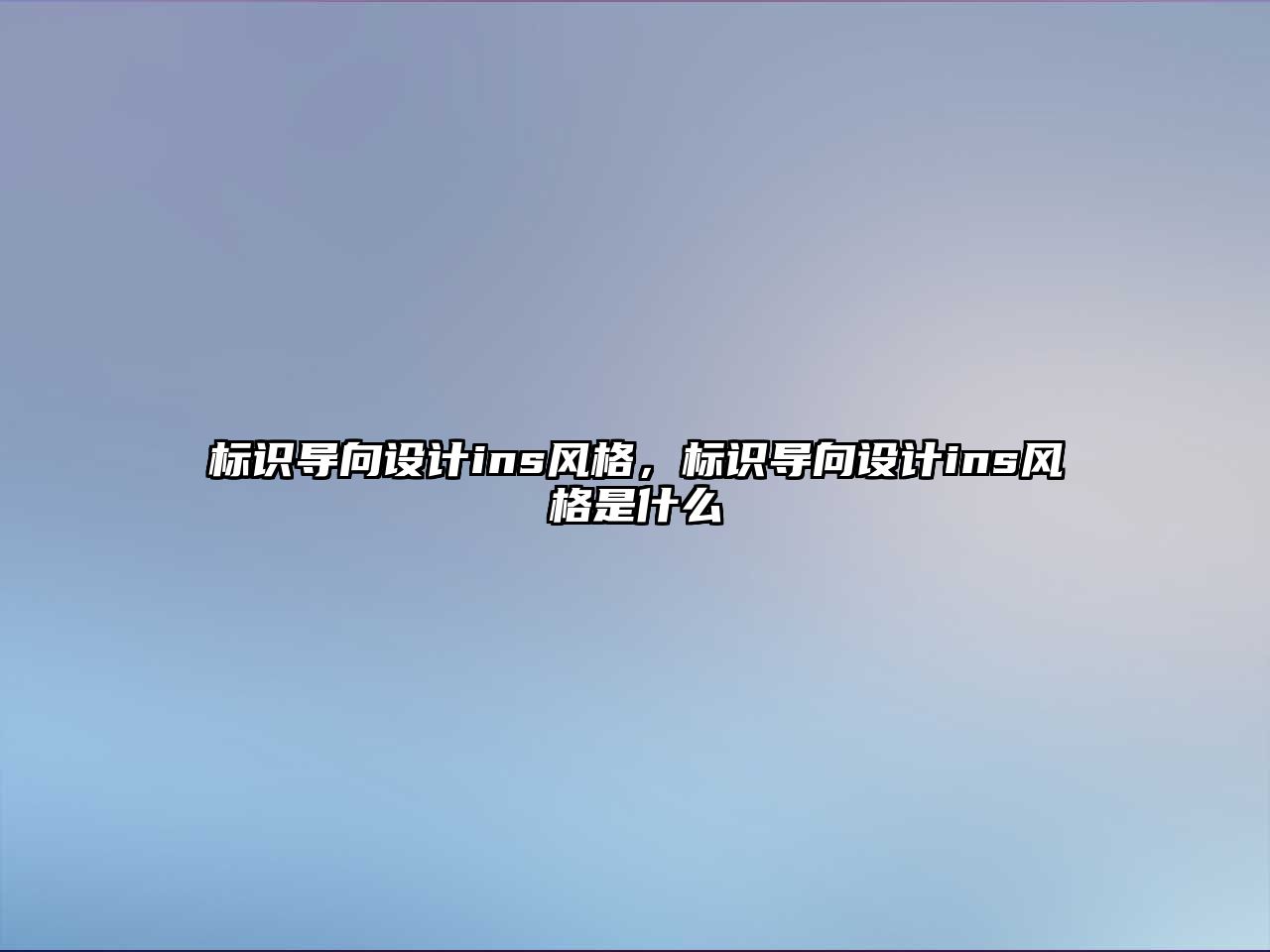 標(biāo)識導(dǎo)向設(shè)計ins風(fēng)格，標(biāo)識導(dǎo)向設(shè)計ins風(fēng)格是什么