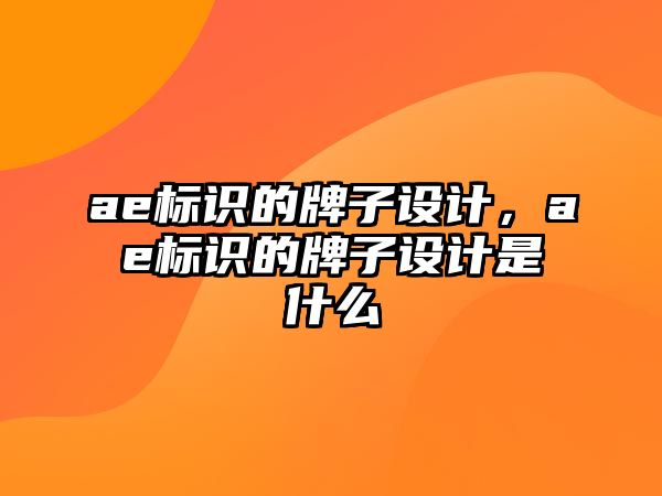 ae標(biāo)識的牌子設(shè)計，ae標(biāo)識的牌子設(shè)計是什么