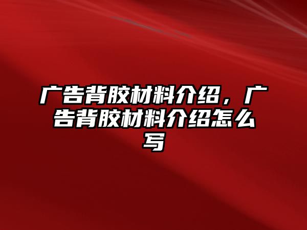 廣告背膠材料介紹，廣告背膠材料介紹怎么寫