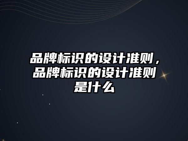 品牌標識的設計準則，品牌標識的設計準則是什么