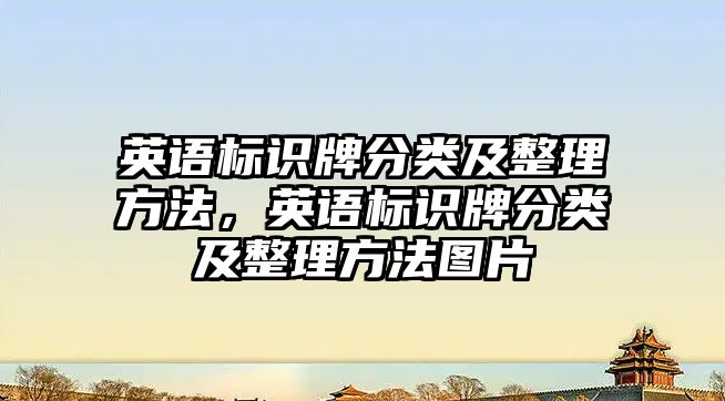 英語標(biāo)識牌分類及整理方法，英語標(biāo)識牌分類及整理方法圖片