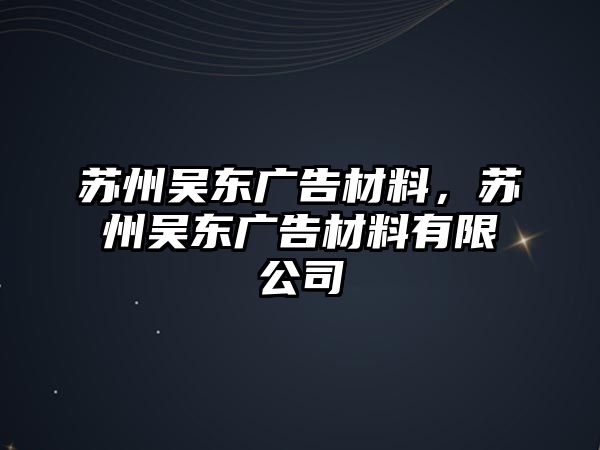 蘇州吳東廣告材料，蘇州吳東廣告材料有限公司