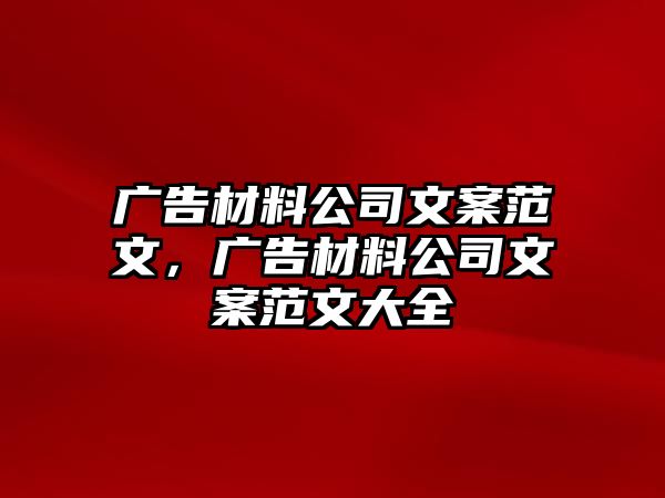 廣告材料公司文案范文，廣告材料公司文案范文大全