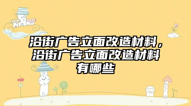 沿街廣告立面改造材料，沿街廣告立面改造材料有哪些