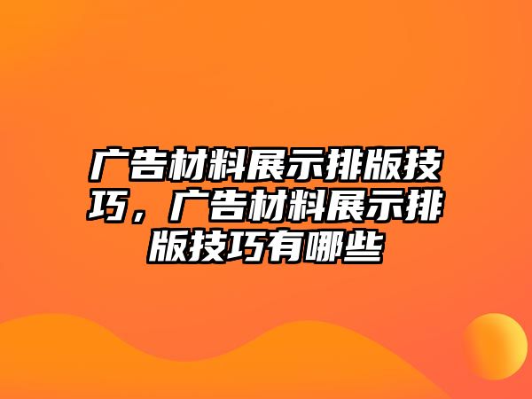 廣告材料展示排版技巧，廣告材料展示排版技巧有哪些