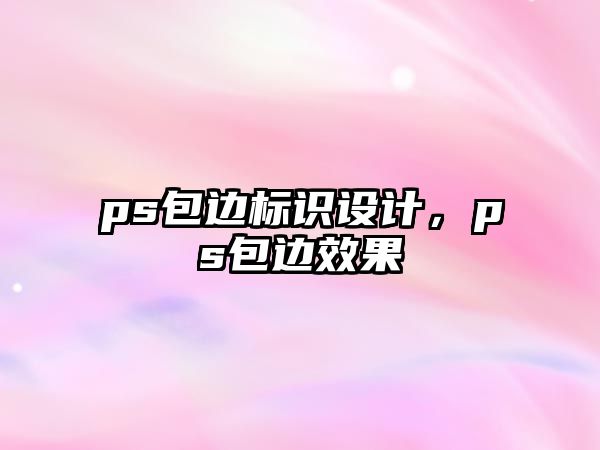 ps包邊標(biāo)識設(shè)計，ps包邊效果