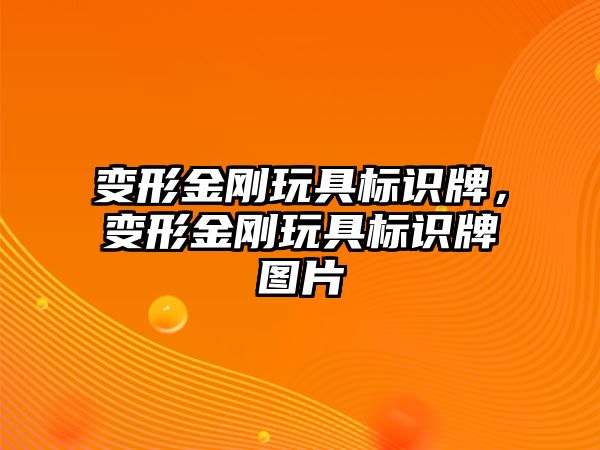 變形金剛玩具標識牌，變形金剛玩具標識牌圖片