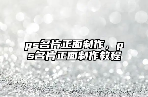 ps名片正面制作，ps名片正面制作教程