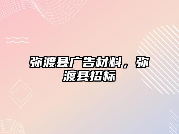 彌渡縣廣告材料，彌渡縣招標