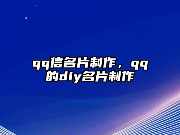 qq信名片制作，qq的diy名片制作