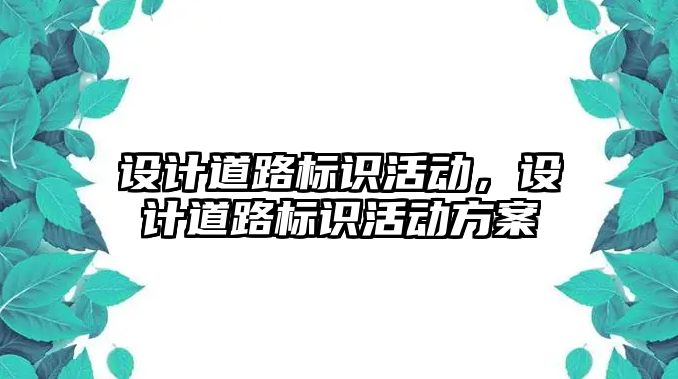 設計道路標識活動，設計道路標識活動方案