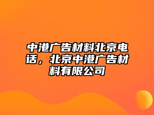 中港廣告材料北京電話，北京中港廣告材料有限公司