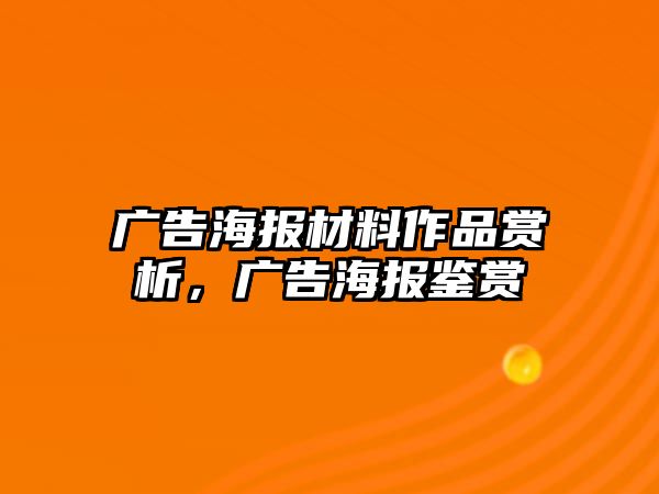 廣告海報(bào)材料作品賞析，廣告海報(bào)鑒賞