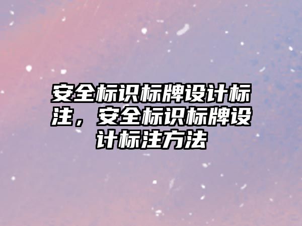 安全標識標牌設(shè)計標注，安全標識標牌設(shè)計標注方法